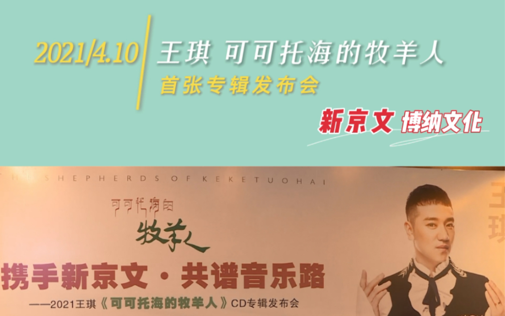 王琪可可托海的牧羊人首张专辑发布会圆满成功