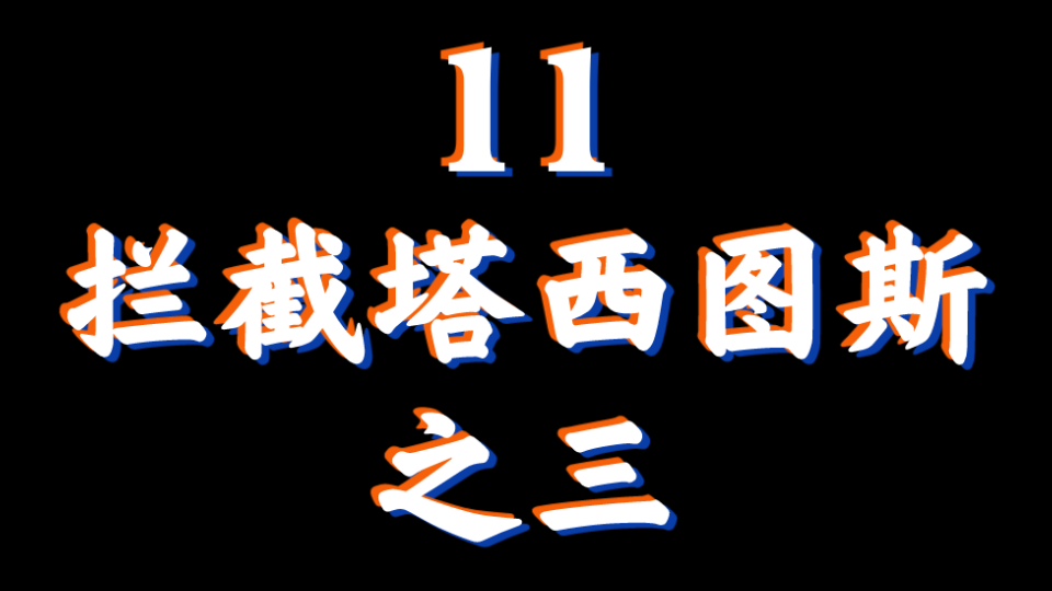 拦截塔西图斯ⷤ𙋤𘉥“”哩哔哩bilibili