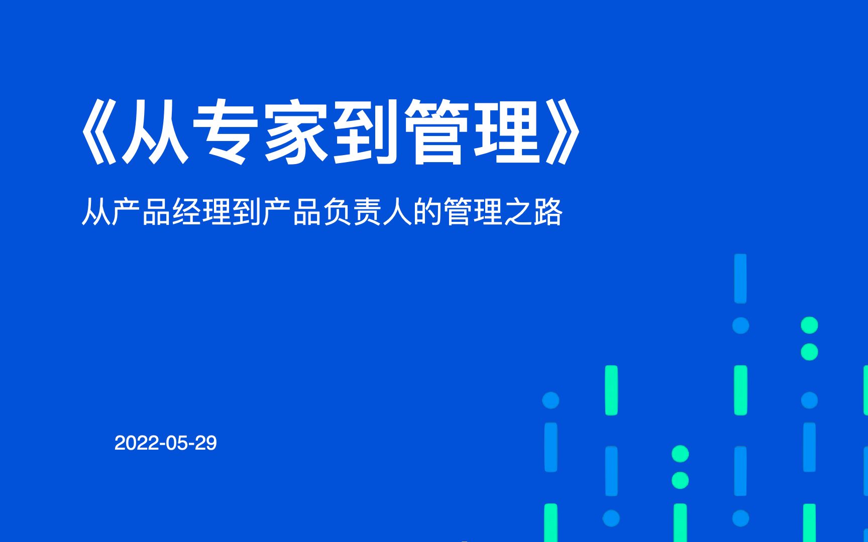 《从专家到管理》从产品经理到产品负责人的管理之路哔哩哔哩bilibili