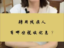 聘用残疾人有哪些税收优惠