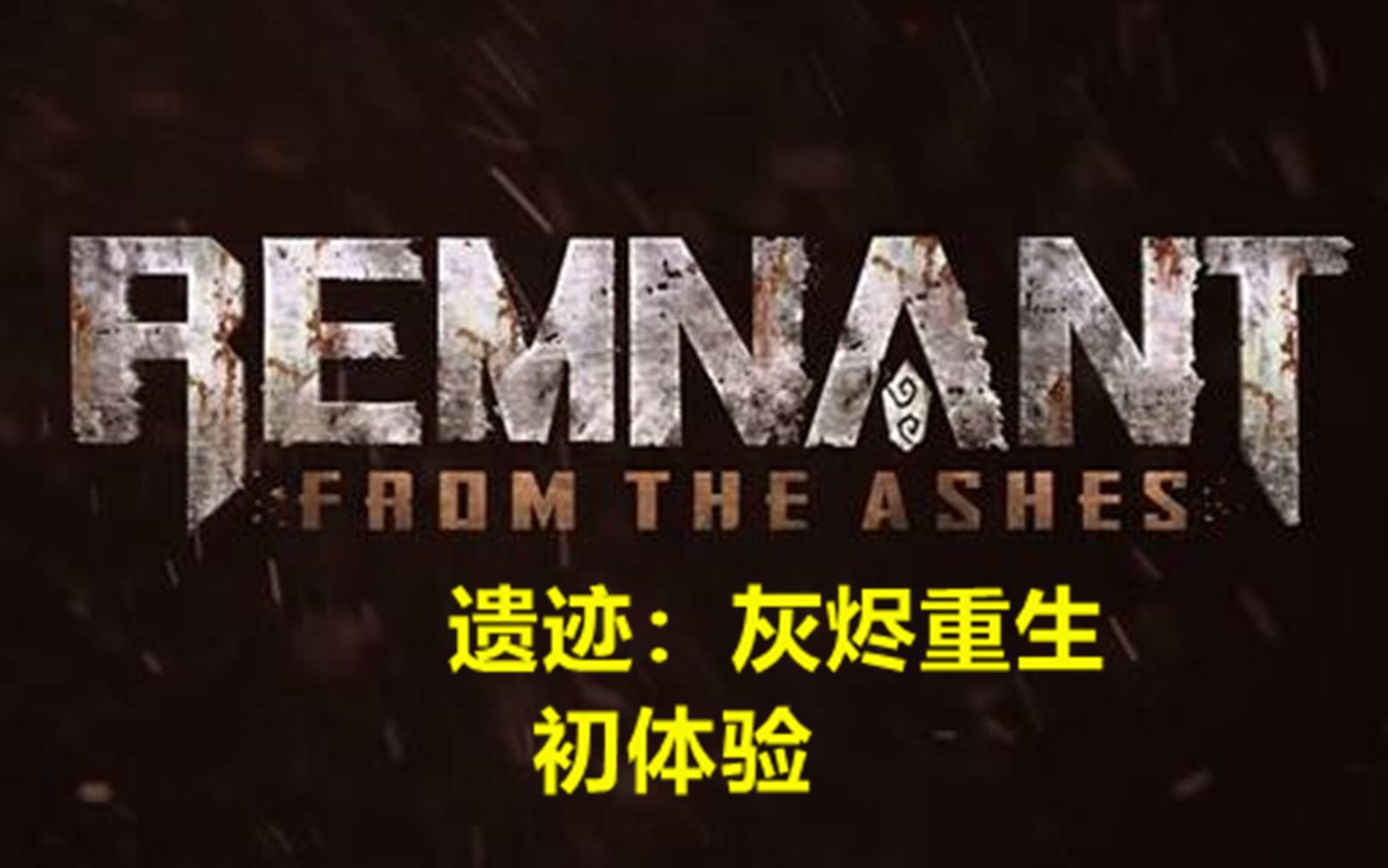 【Remnant:from the Ashes】初体验:单人真的好难..哔哩哔哩bilibili