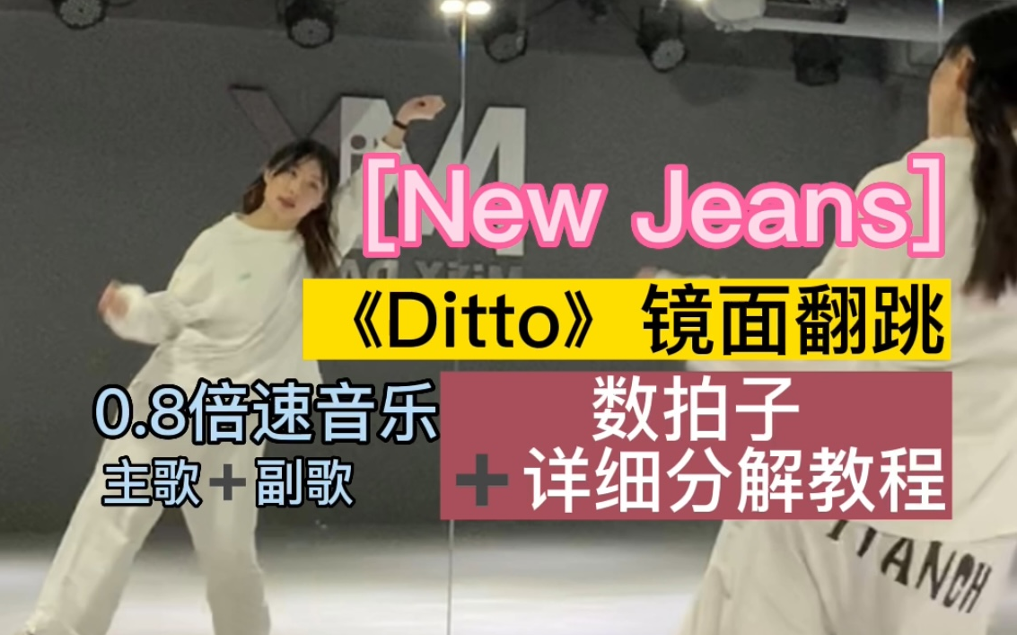 [图]NewJeans《Ditto》正式舞蹈版 镜面舞蹈教学+0.8倍速音乐翻跳|镜面直拍教程|超详细分解