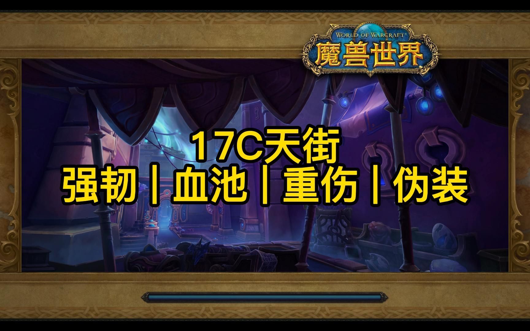 魔兽世界9.27,兽王猎大秘境17C天街,强韧,血池,重伤,伪装,无删减完整版魔兽世界