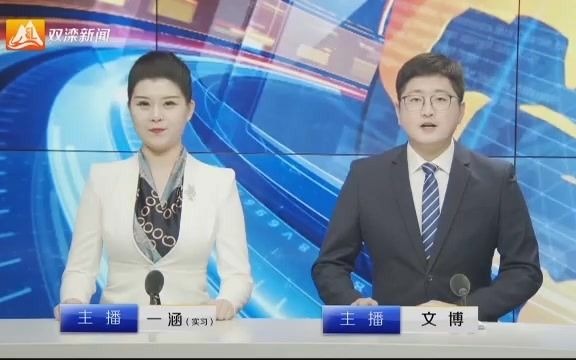 【放送文化】河北承德双滦区电视台《双滦新闻》op/ed(20201221)哔哩哔哩bilibili