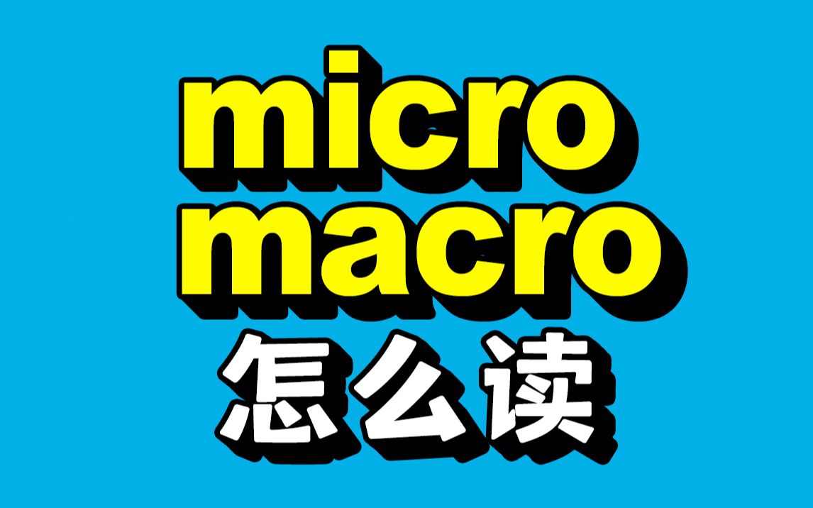 分不清micro和macro?那你有一个很大的英语发音问题!哔哩哔哩bilibili