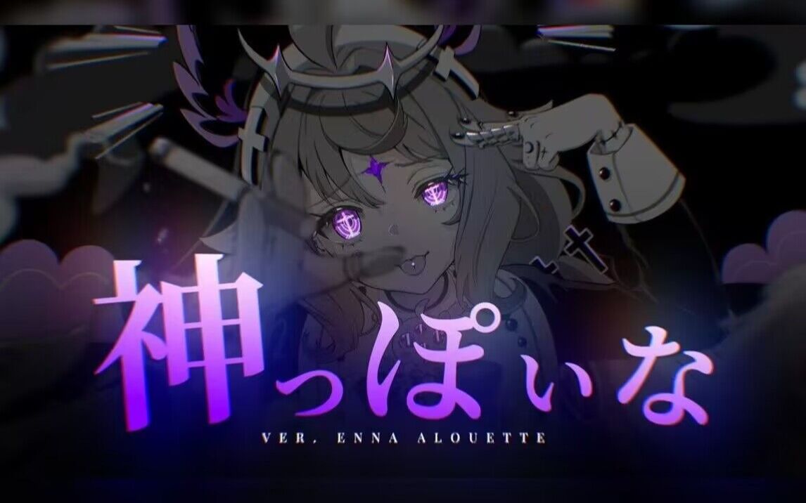 [图]【鸟歌】神っぽいな (God-ish) ver. Enna Alouette