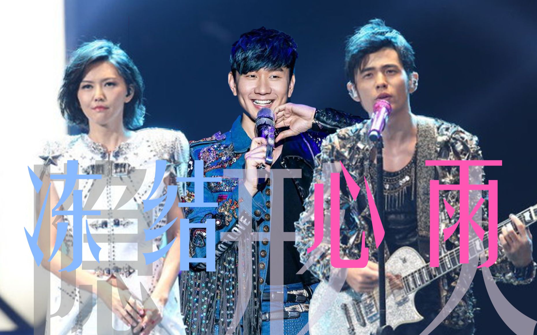 【周杰伦X孙燕姿X林俊杰】冻结X心雨X隐形人-Remix-比巴卜喂-比巴卜喂-哔哩哔哩视频
