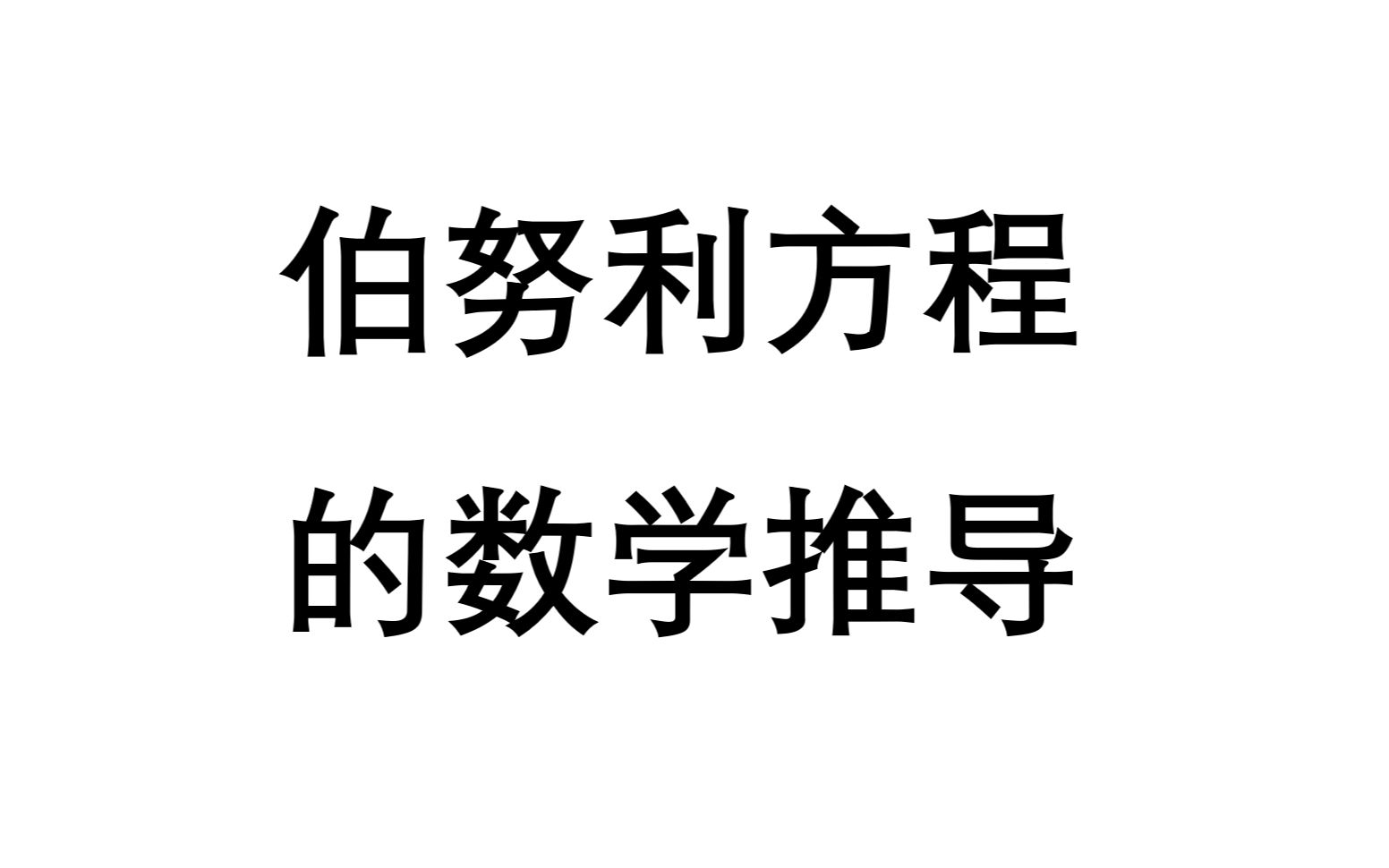 [图]流体力学基础科普——第8期：伯努利方程的数学推导