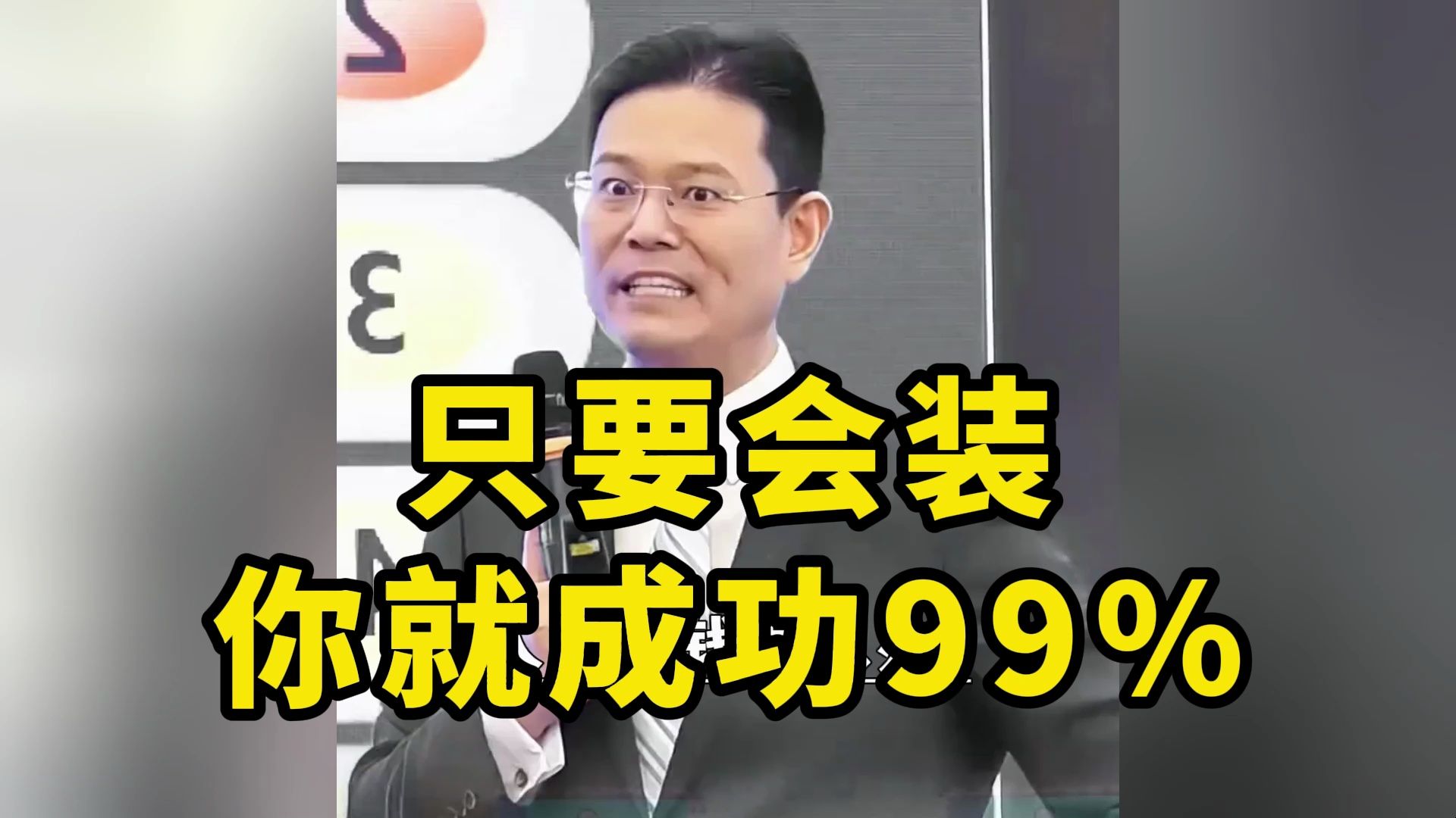 [图]只要会装你就成功99%