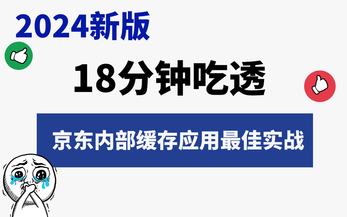 就用18分钟吃透!京东内部缓存应用最佳实践(T0缓存技巧)哔哩哔哩bilibili