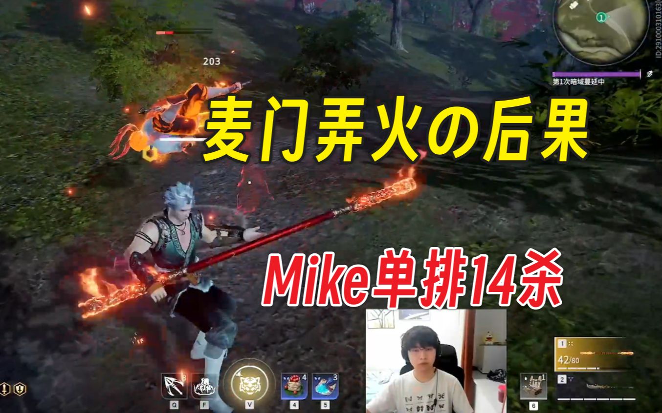 这就是麦门弄火的结果丨别送了杀累了丨Mike单排14杀