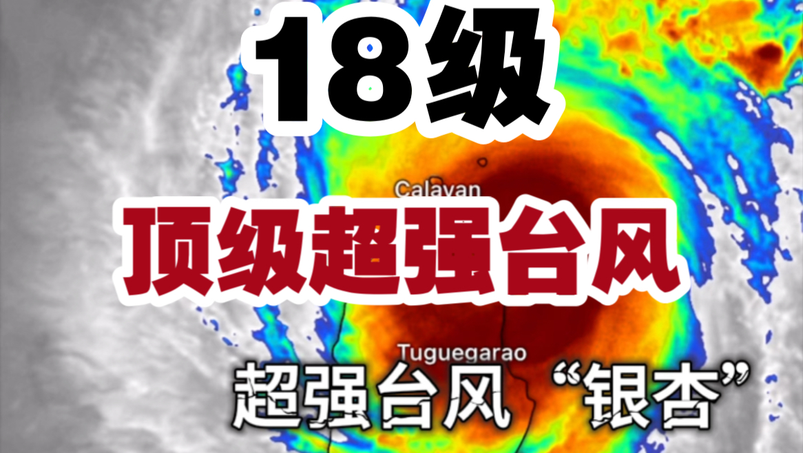 【台风】18级!“银杏”已成为顶级超强台风!将擦过菲律宾北部进入南海,或将进行第二次加强并给东南沿海造成大风天气哔哩哔哩bilibili