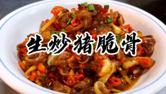 湘菜大厨毫不保留教你生炒猪脆骨，不用腌制直接开炒，下饭下酒