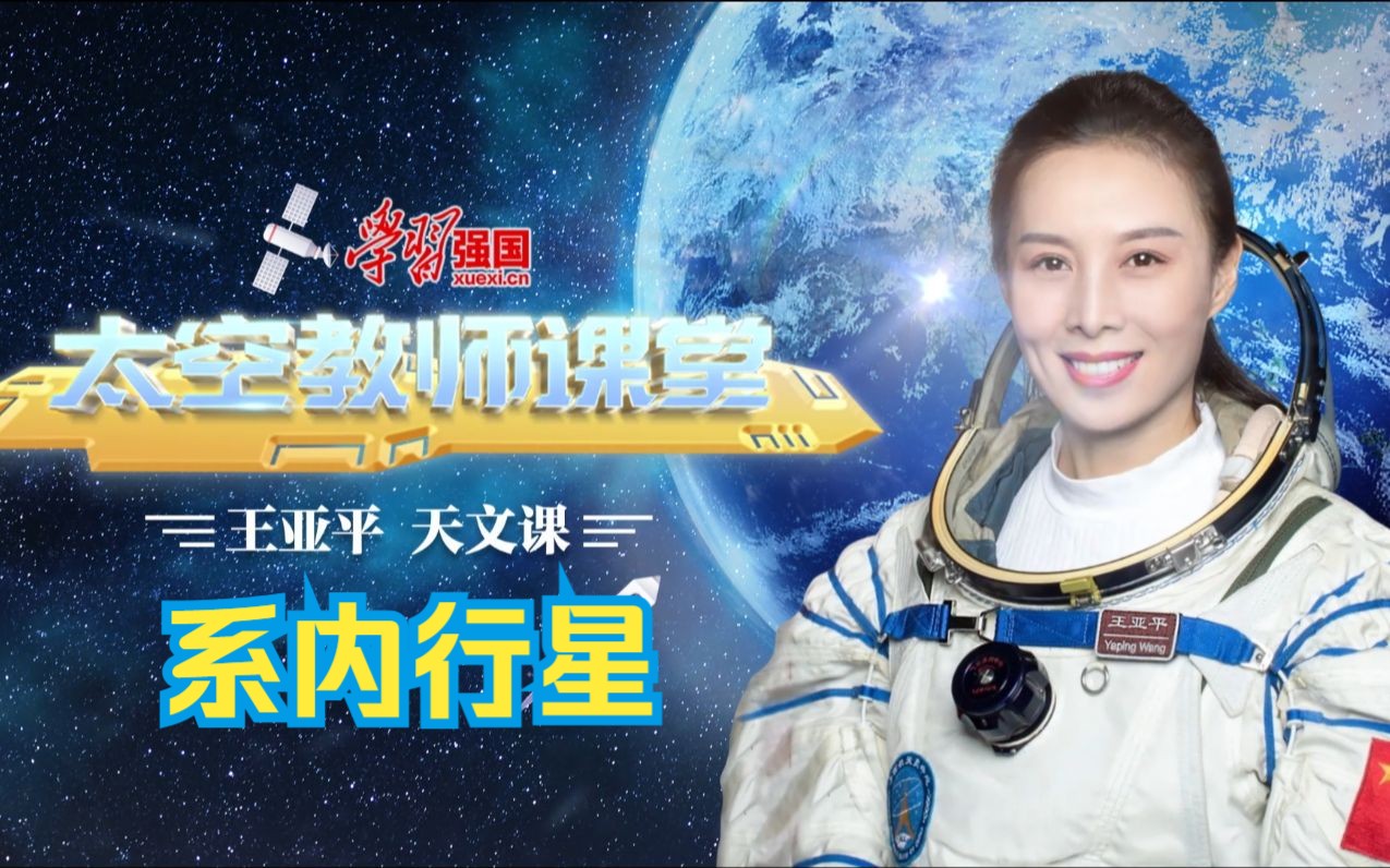 【学习强国ⷥ䪧麦•™师课堂】王亚平天文课:系内行星哔哩哔哩bilibili