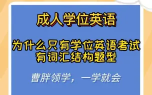 Download Video: 为什么只有学位英语考试有词汇结构题型