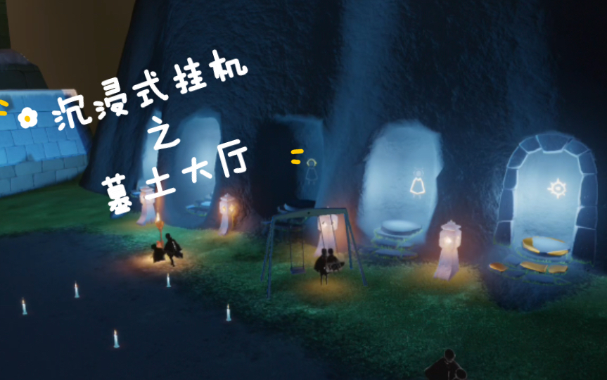 【光遇】沉浸式挂机之墓土大厅