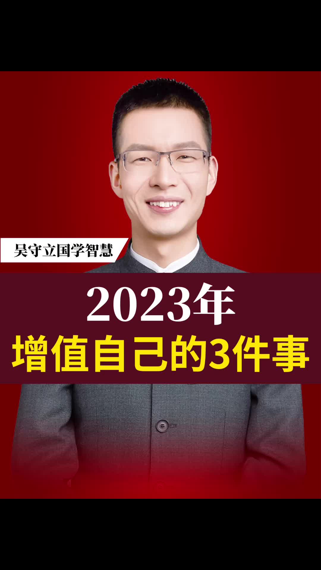 吴守立:2023年增值自己的3件事哔哩哔哩bilibili