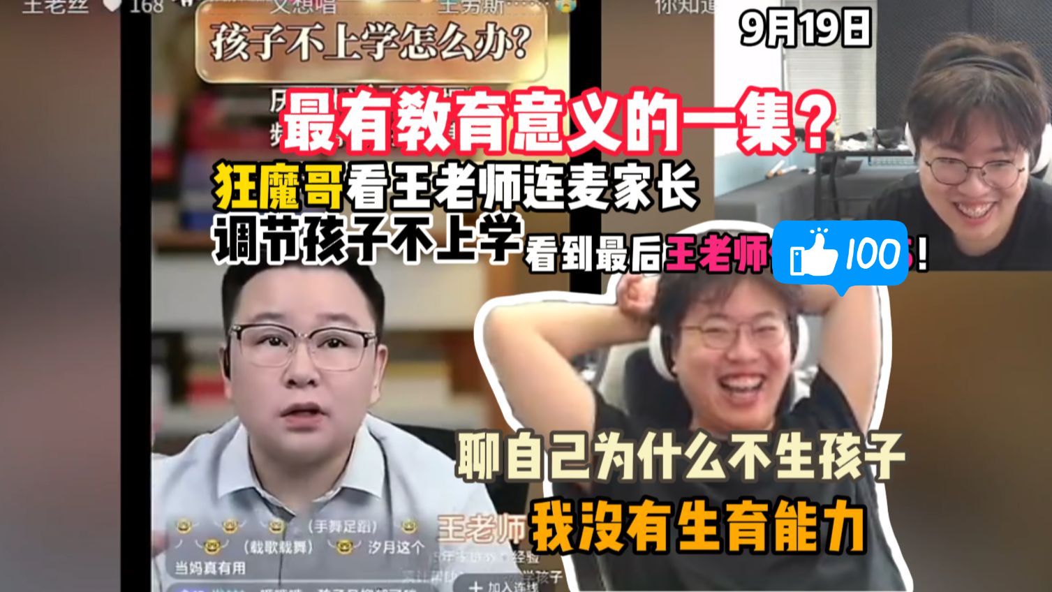 狂魔哥看王老师连麦家长调节孩子不上学，聊自己为什么不生孩子：最有教育意义的一集？（9月19日）