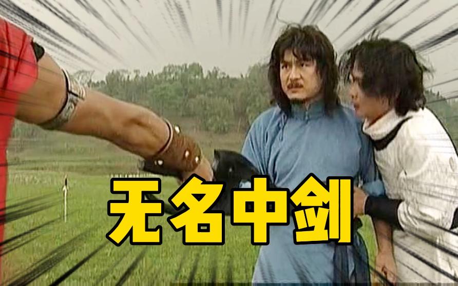 剑神"无名"中剑真相