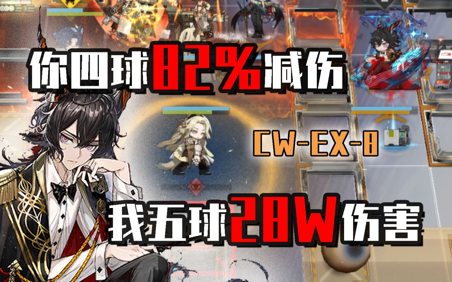 【CWEX8】黑键:82%减伤,不过如此手机游戏热门视频