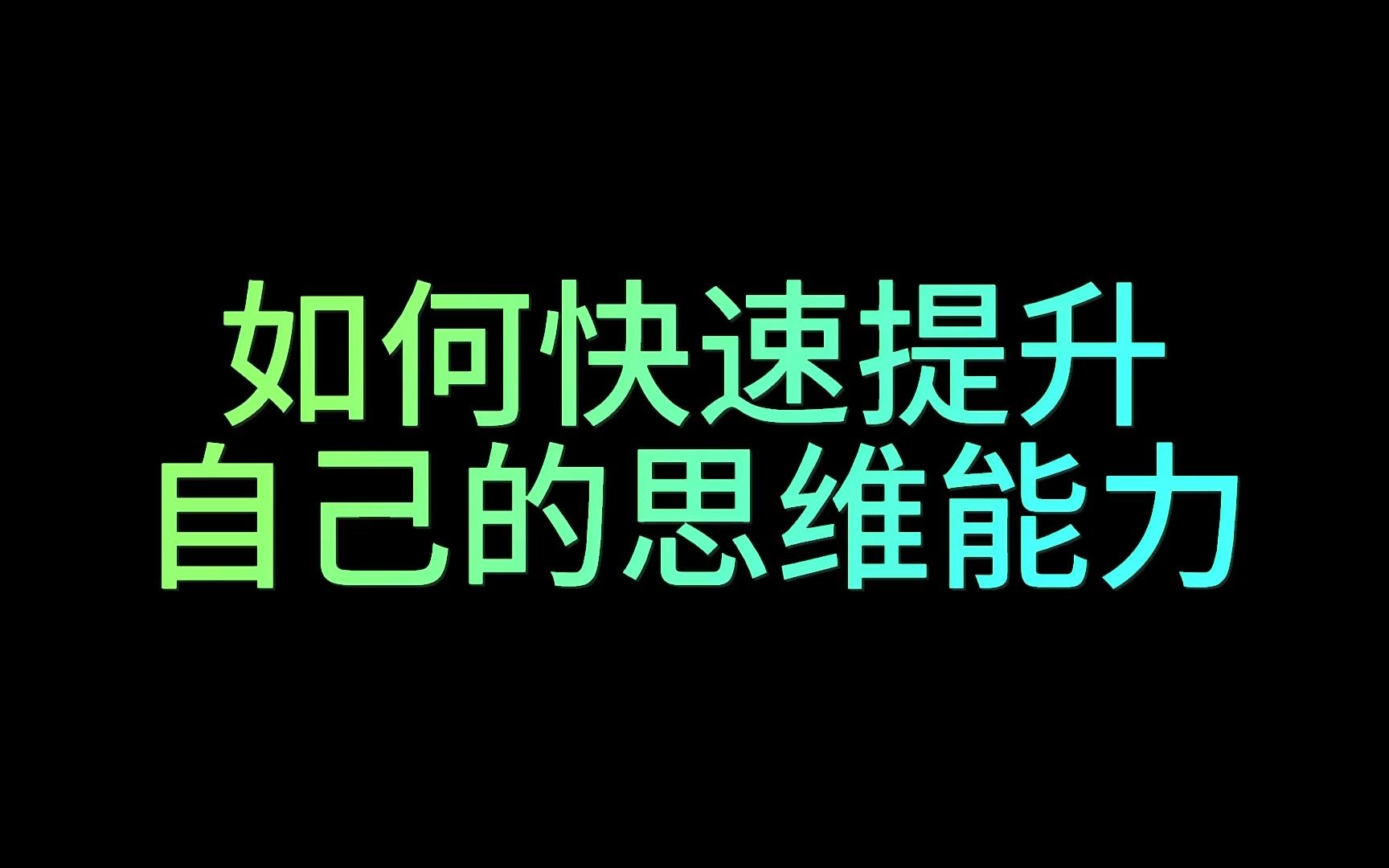 如何快速提升自己的思考能力哔哩哔哩bilibili