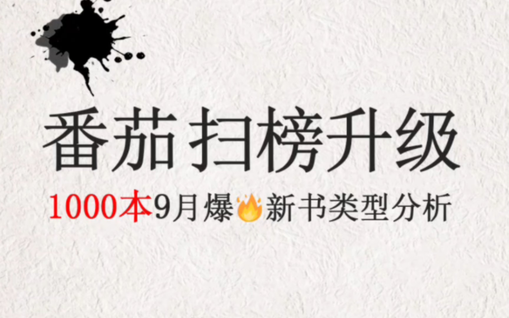 Top1000,番茄9月爆款新书分析【10.6更新】丨硬核扫榜哔哩哔哩bilibili