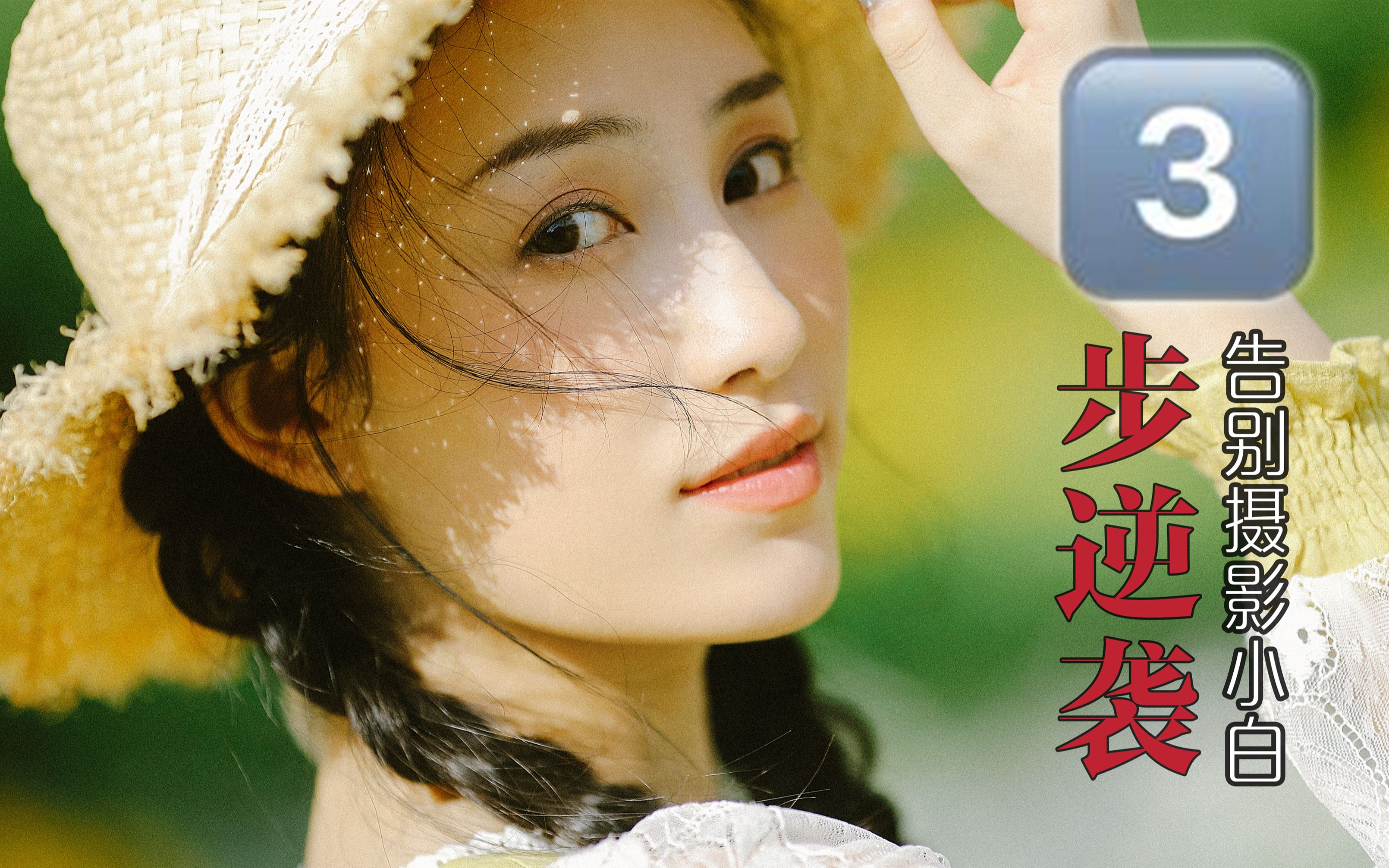 拾素摄影拍摄教程，技巧大全