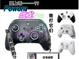 Descargar video: 我打其他手柄？真的假的？Powera 战龙pro/精英版评测