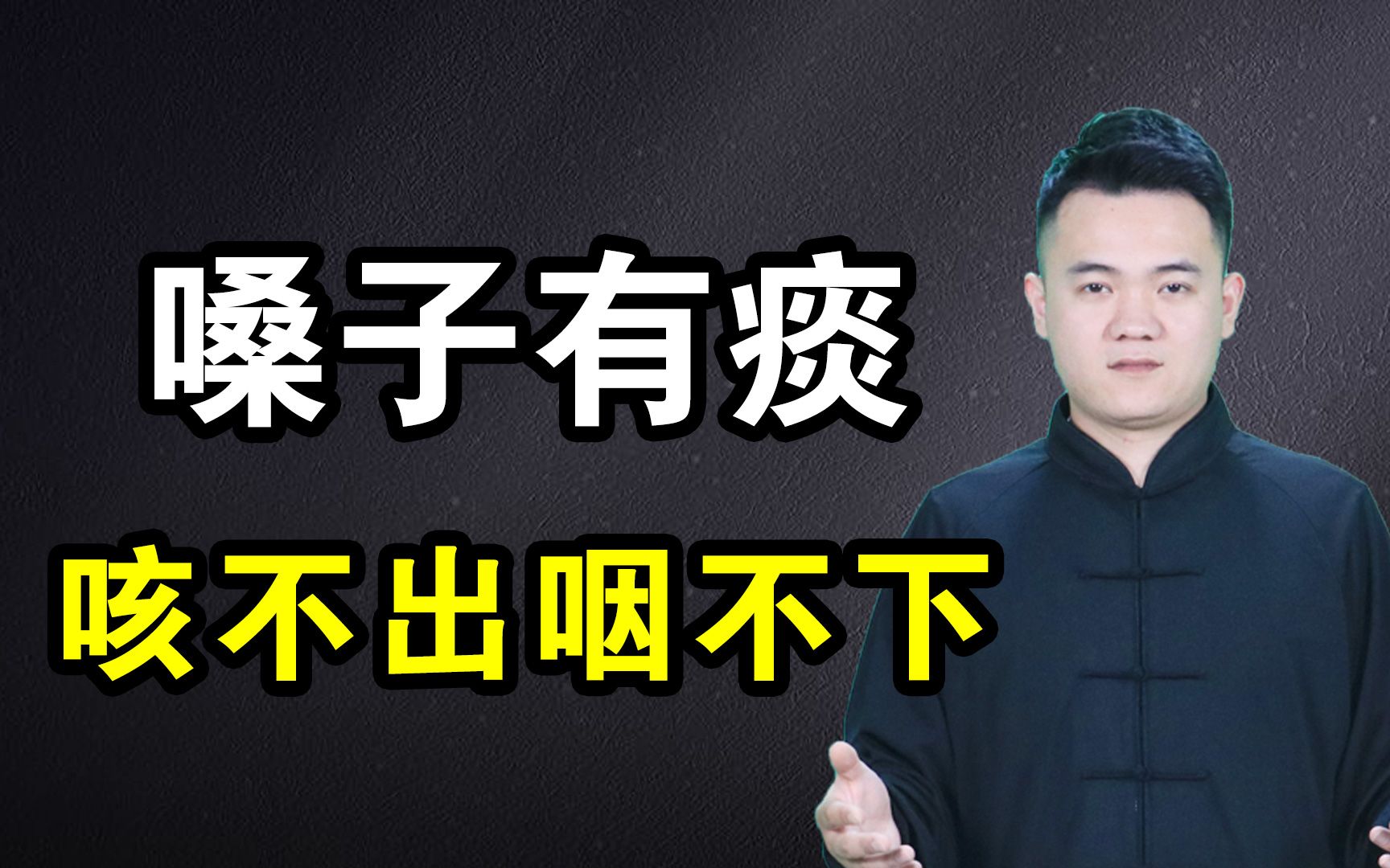 嗓子有痰,咳不出咽不下,拨动脖子1个穴位,快速化痰,喉咙越来越舒服