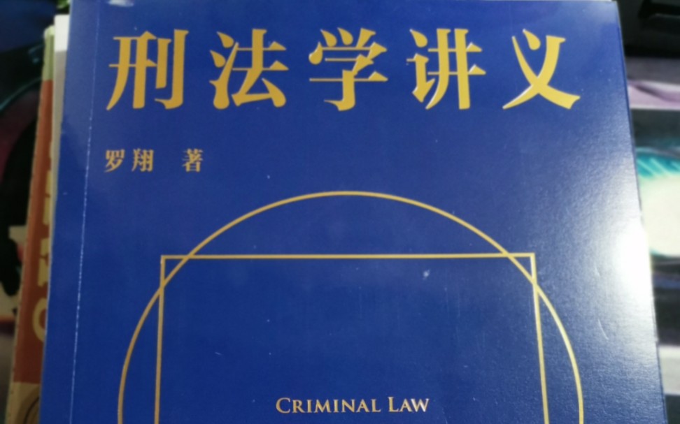 [图]我收到《刑法学讲义》啦！启封！