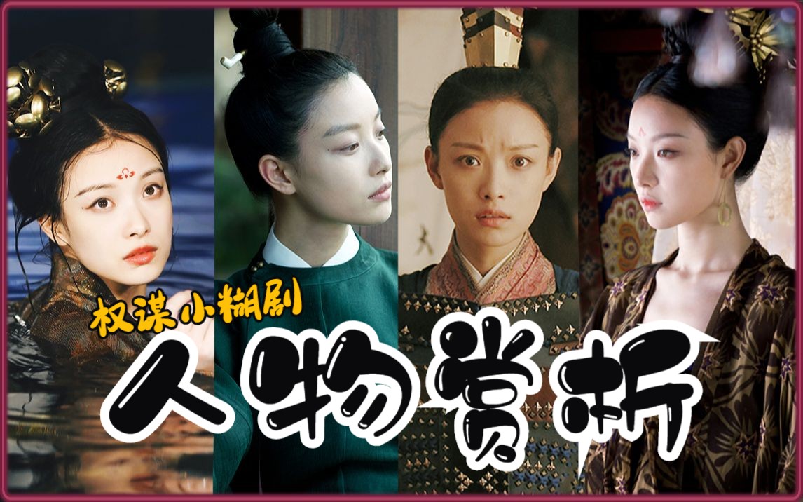 【人物赏析】浴血而生的非凡女子——凤知微