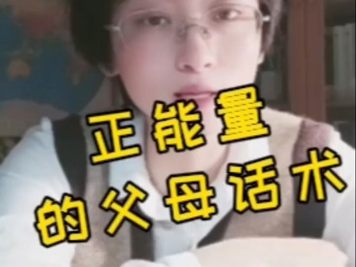 《正能量的父母话术》哔哩哔哩bilibili