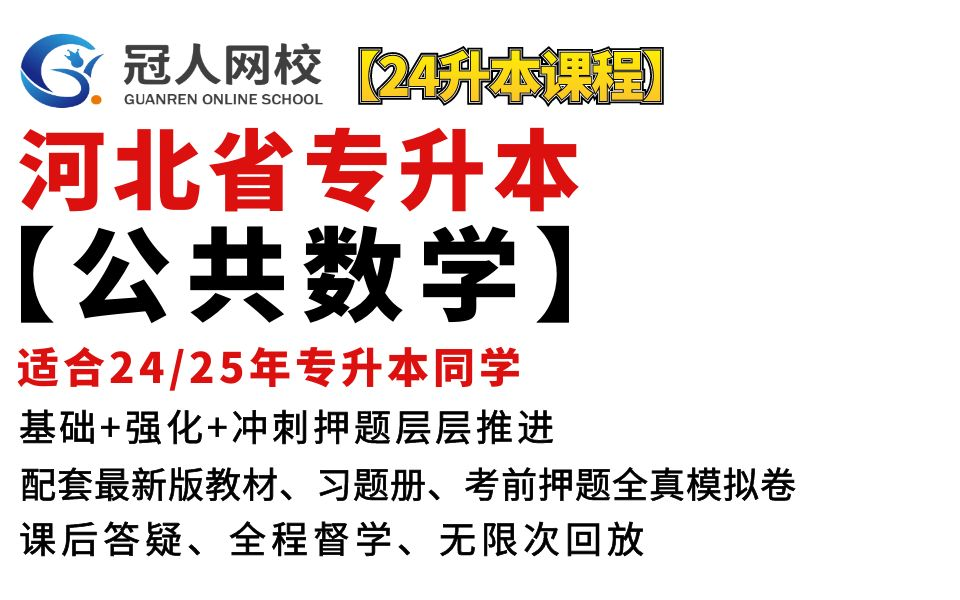 2024河北专升本公共数学课程 高等数学数一数二网课 河北冠人专接本姜老师高数课程 冠人专升本公共数学高等数学课程 河北专接本公共数学数一数二网课...