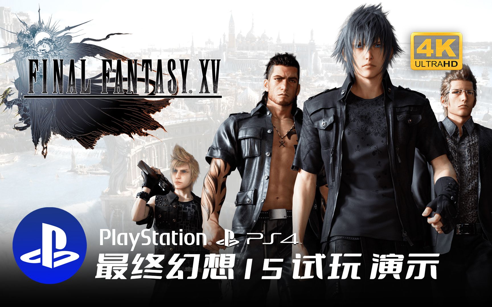 [图]【PS5】最终幻想15 试玩 演示4KHDR FINAL FANTASY XV FF15 PlayStation 5