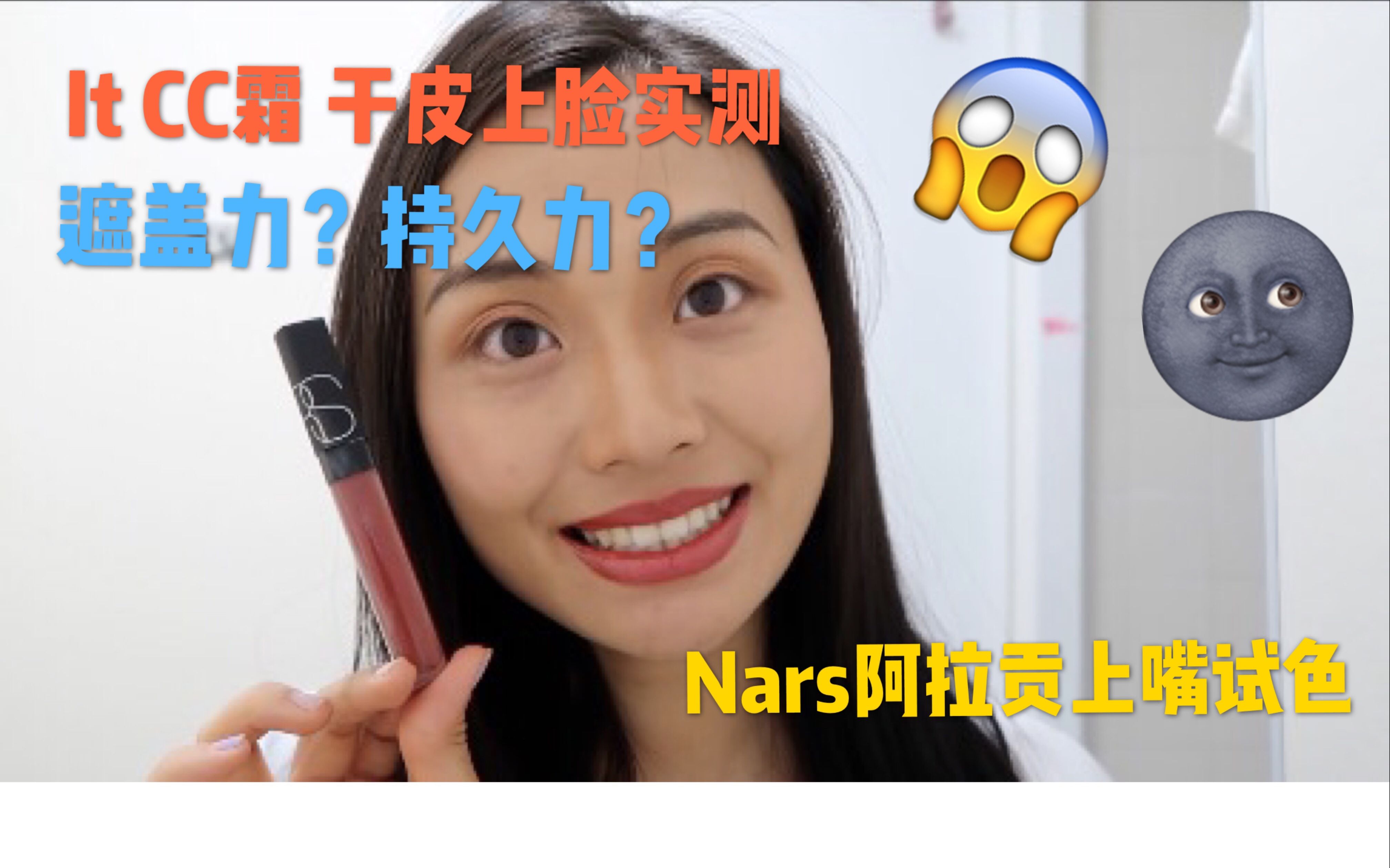 【蓝宝测评】It cosmetics CC霜粉底干皮瑕疵皮上脸实测 含Nars阿拉贡唇釉上嘴试色 我每天的十分钟快速出门妆分享(纯新手化妆)哔哩哔哩bilibili