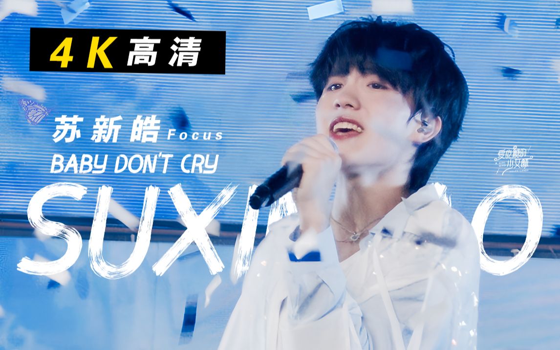 [图]【4k最稳饭拍】仙子降临 能看亿遍 Baby Don't Cry