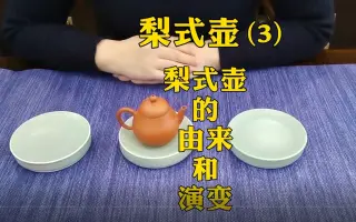 梨式壶的壶型由来和演变过程