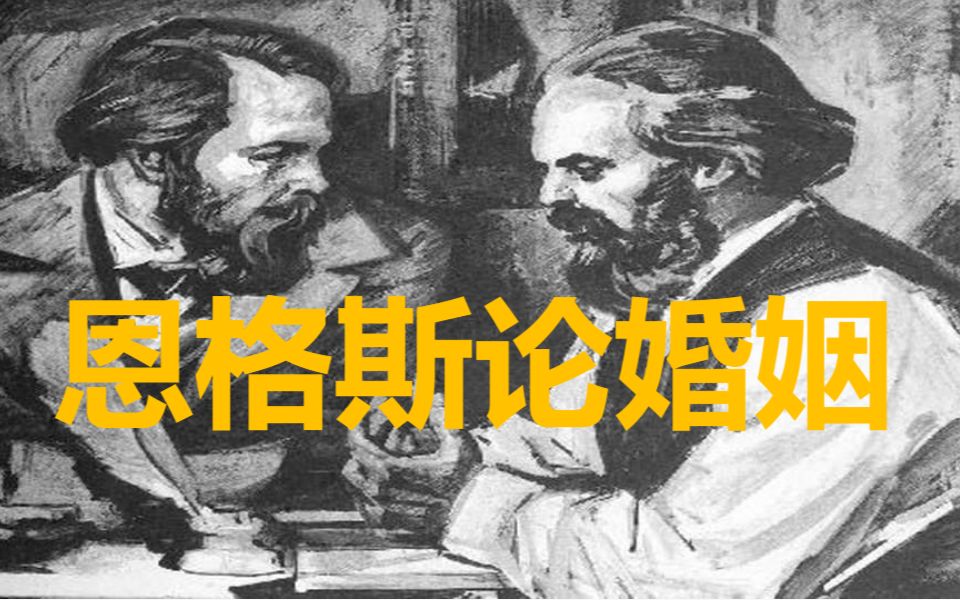 [图]恩格斯：很久以前没有彩礼、性欲这些烦恼，然而我们进步了【从书说起】