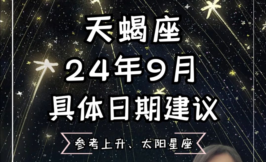 天蝎座24年9月具体日期建议哔哩哔哩bilibili