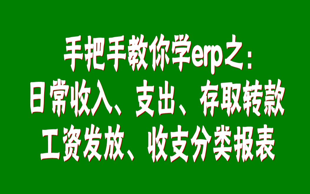 erp系统工业版中日常收入支出存取转款工资发放收支分类报表操作哔哩哔哩bilibili