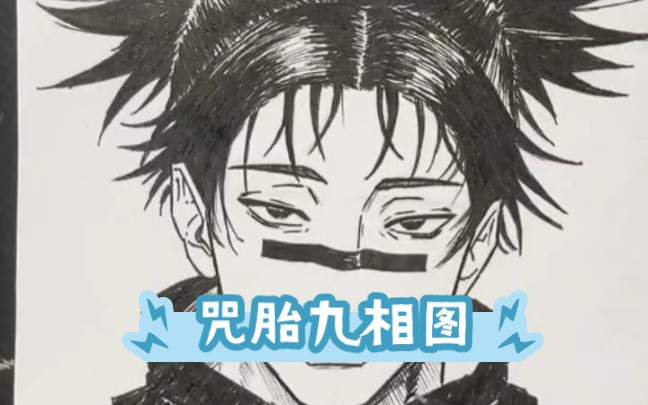 咒胎九相图#一个温柔的哥哥