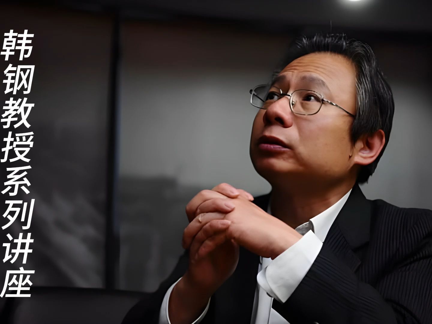 韩钢教授系列讲座:反右运动的前因后果