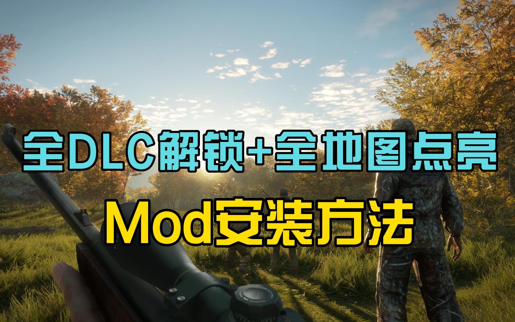 [图]全DLC+全地图点亮+MOD模组安装！（猎人：荒野的召唤）