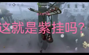 Download Video: [第五人格]玩具商紫挂，这开伞也太粉了吧（指颜色）