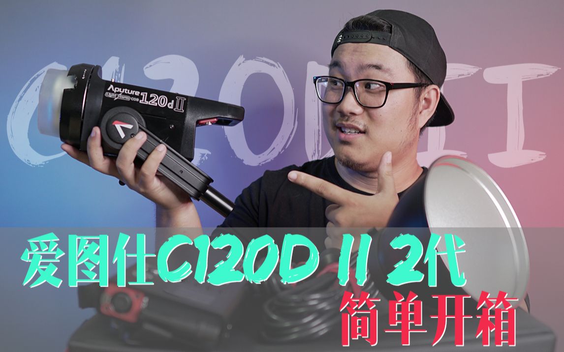 Aputure爱图仕C120D II 2代简单开箱哔哩哔哩bilibili