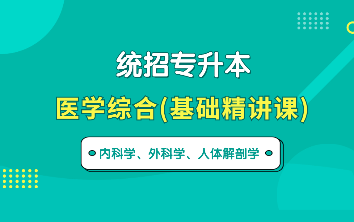 【合集】统招专升本医学综合网课(内科学、外科学、人体解剖学)——易学仕专升本哔哩哔哩bilibili