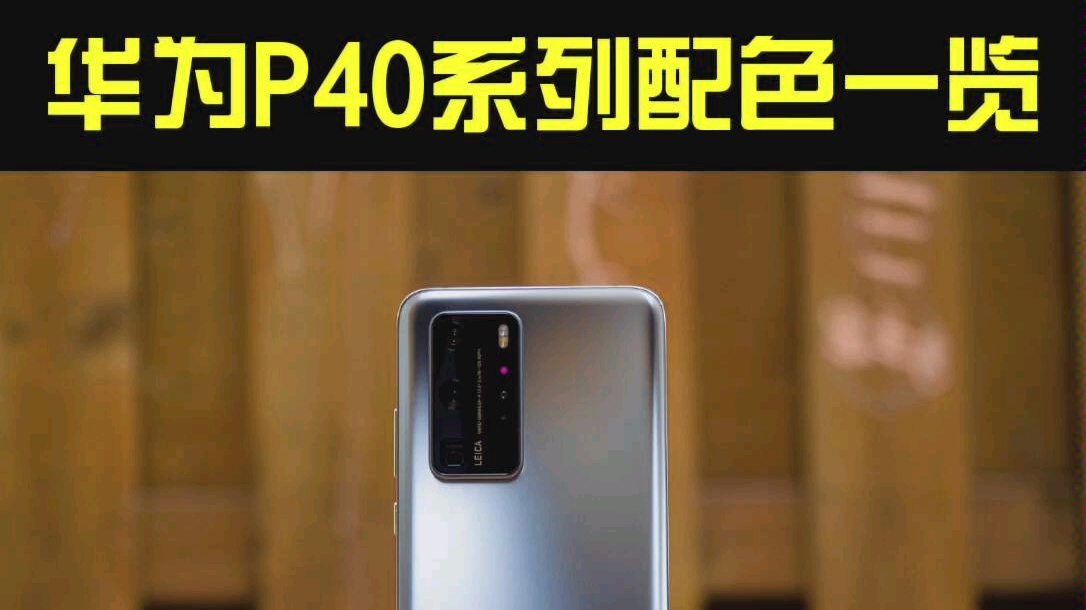 华为p40系列5款配色展示