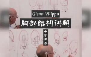 「素描教程」和Glenn Villppu教授一起剖析人类高质量男性胸部（中英字幕）（完整版）