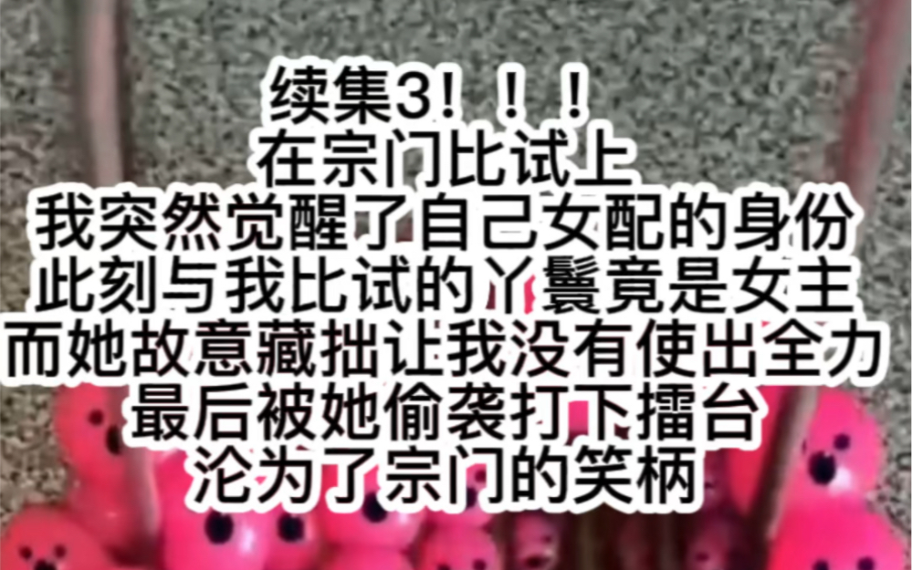 [图]极限修仙3！在宗门比试上我突然觉醒了自己女配的身份此刻与我比试的丫鬟竟是女主她藏拙让我沦为笑柄这下我看我如何手拿把掐