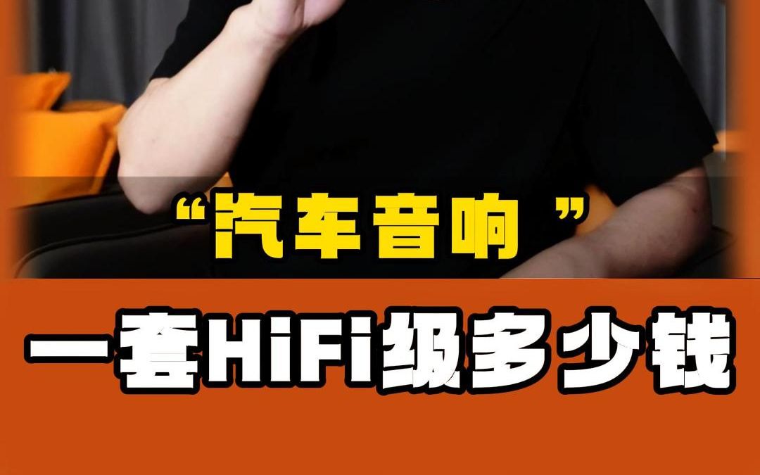 一套真HiFi级汽车音响多少钱呢?哔哩哔哩bilibili